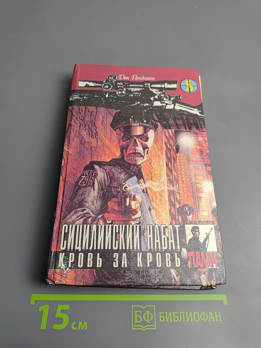 Сицилийский набат. Кровь за кровь. Том 5