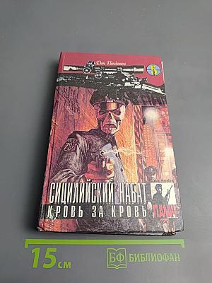 Сицилийский набат. Кровь за кровь. Том 5