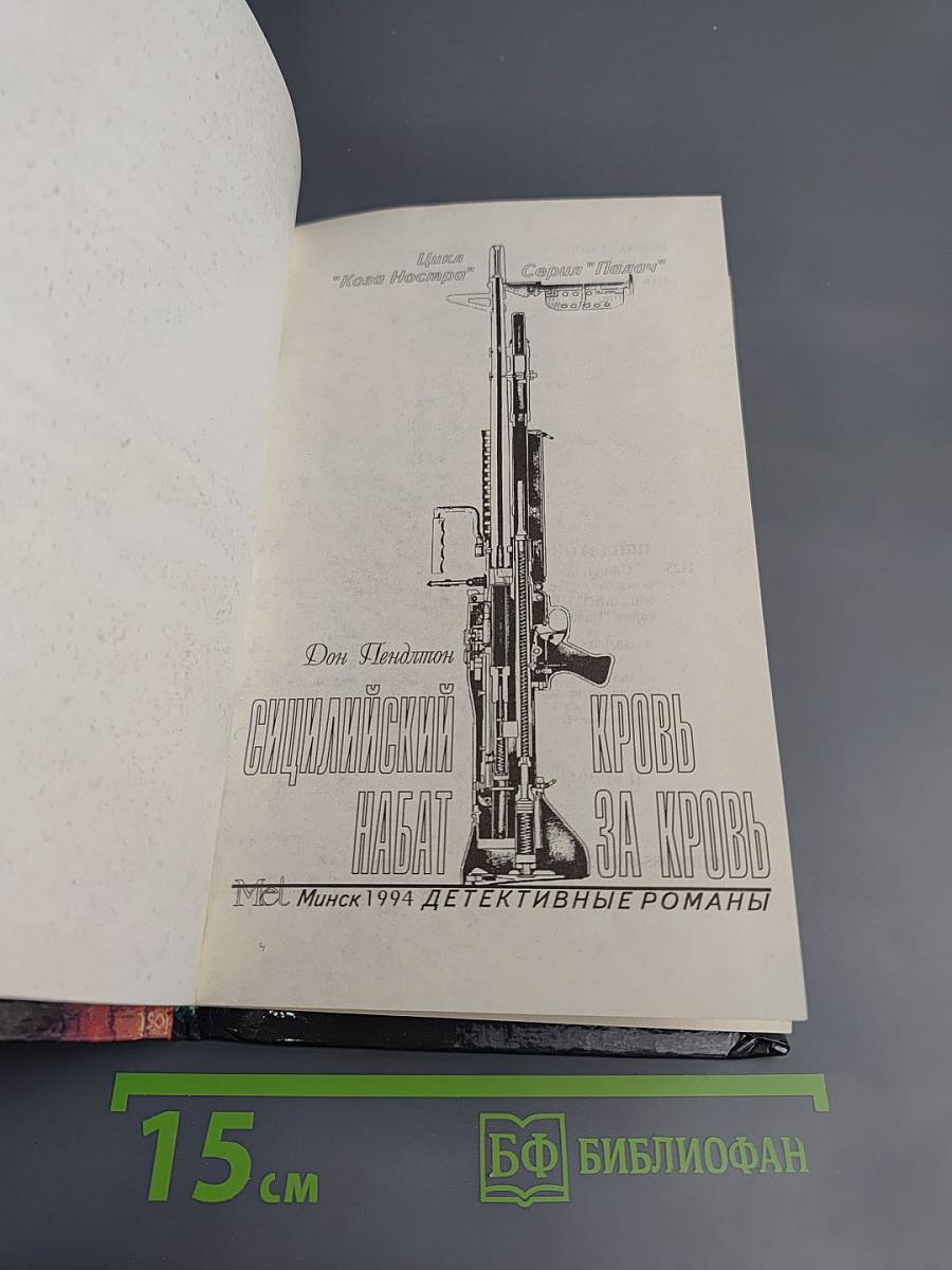 Сицилийский набат. Кровь за кровь. Том 5