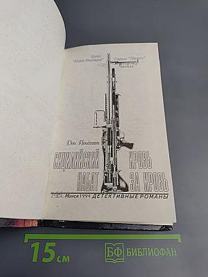 Сицилийский набат. Кровь за кровь. Том 5