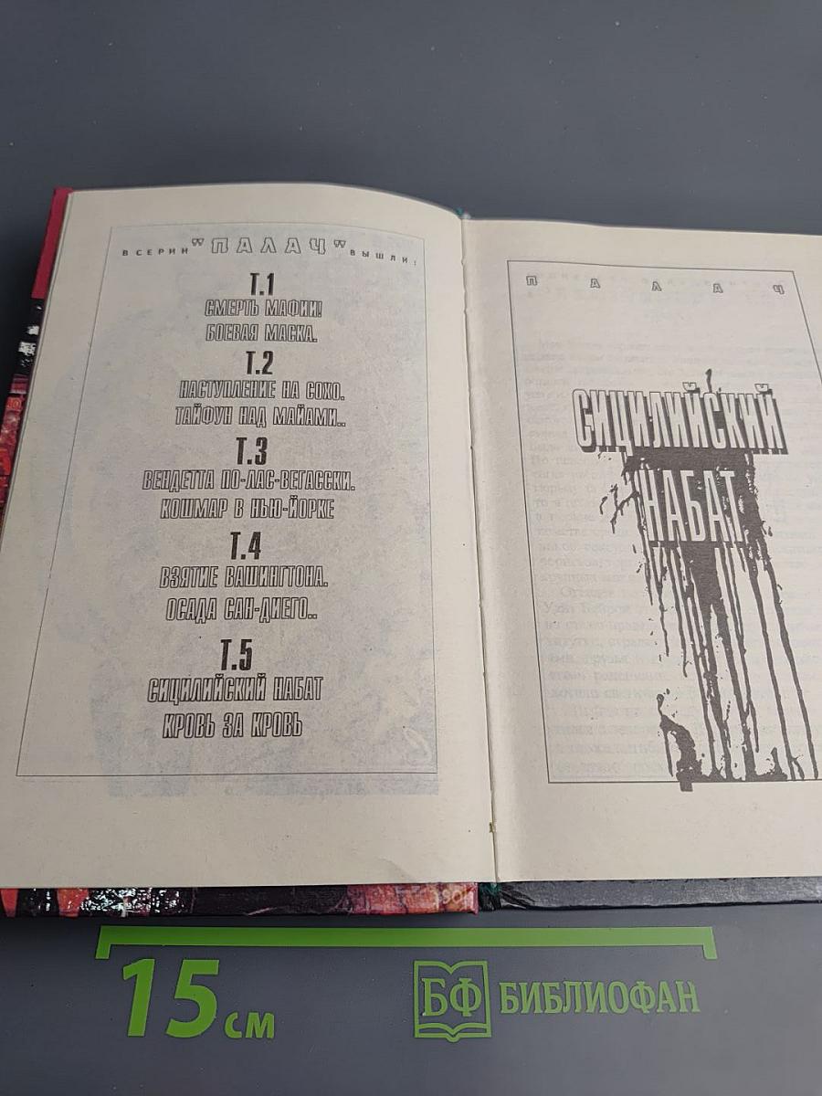 Сицилийский набат. Кровь за кровь. Том 5