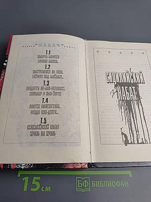 Сицилийский набат. Кровь за кровь. Том 5