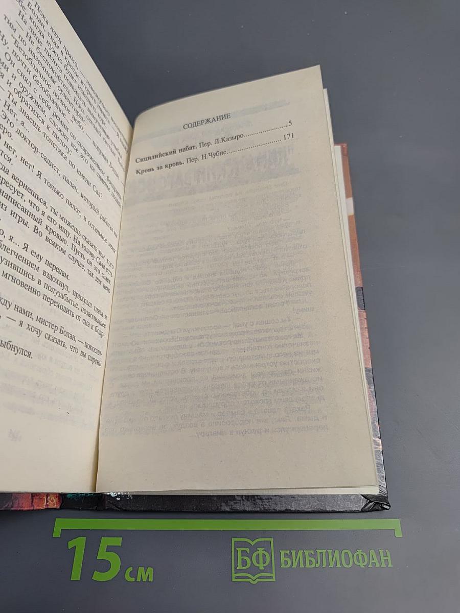 Сицилийский набат. Кровь за кровь. Том 5