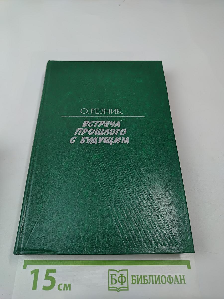 Встреча прошлого с будущим