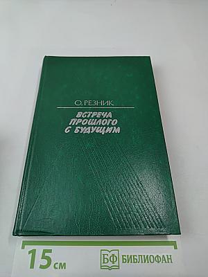 Встреча прошлого с будущим