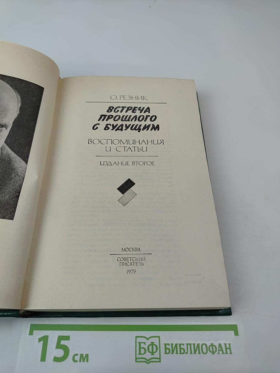 Встреча прошлого с будущим