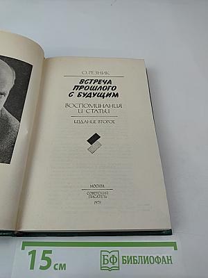 Встреча прошлого с будущим