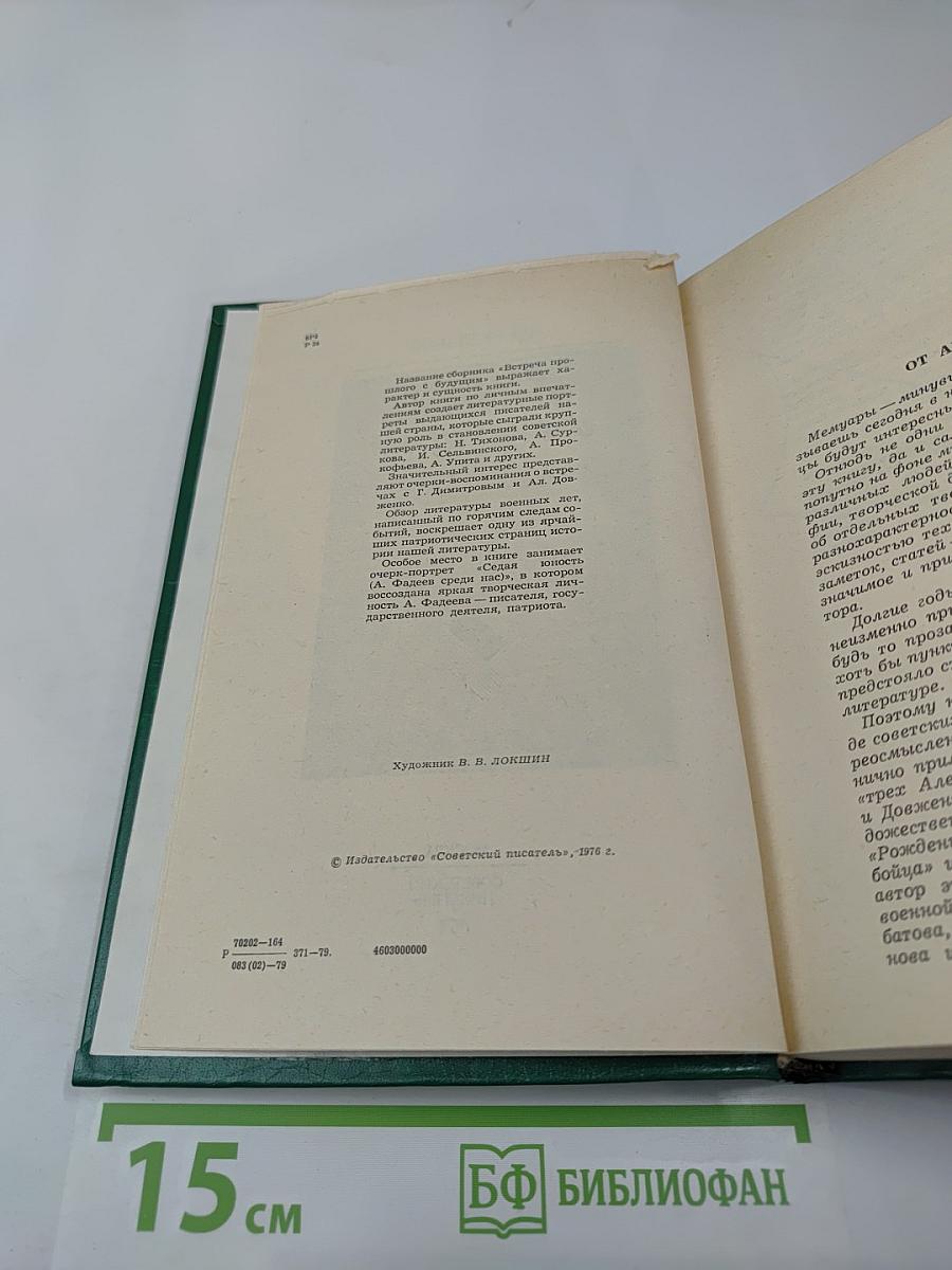 Встреча прошлого с будущим