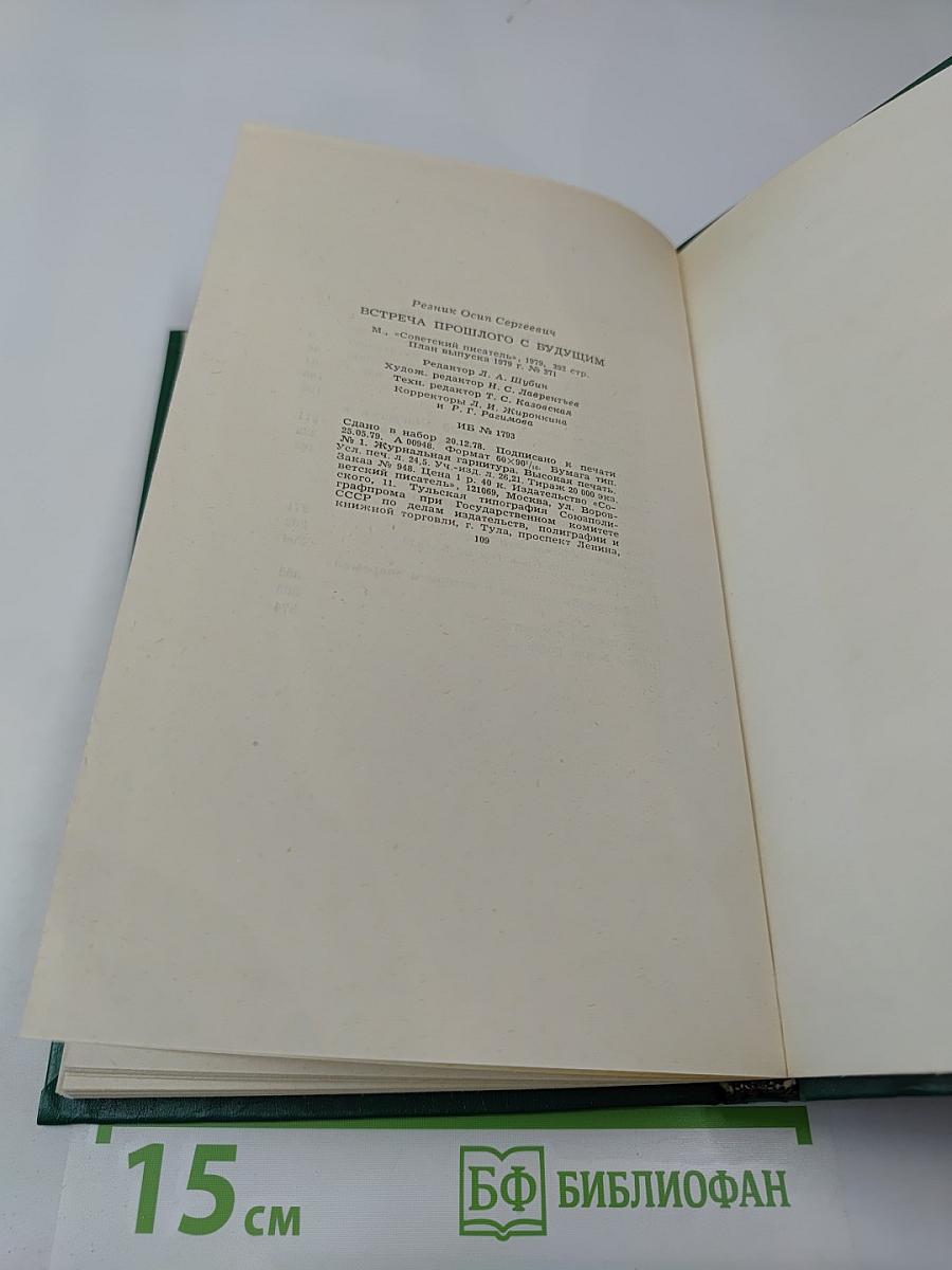 Встреча прошлого с будущим