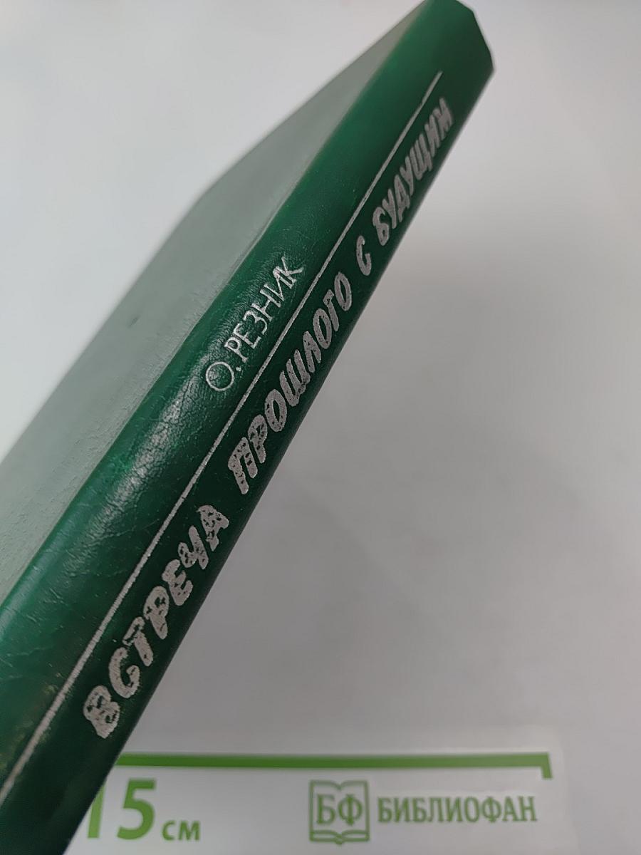 Встреча прошлого с будущим