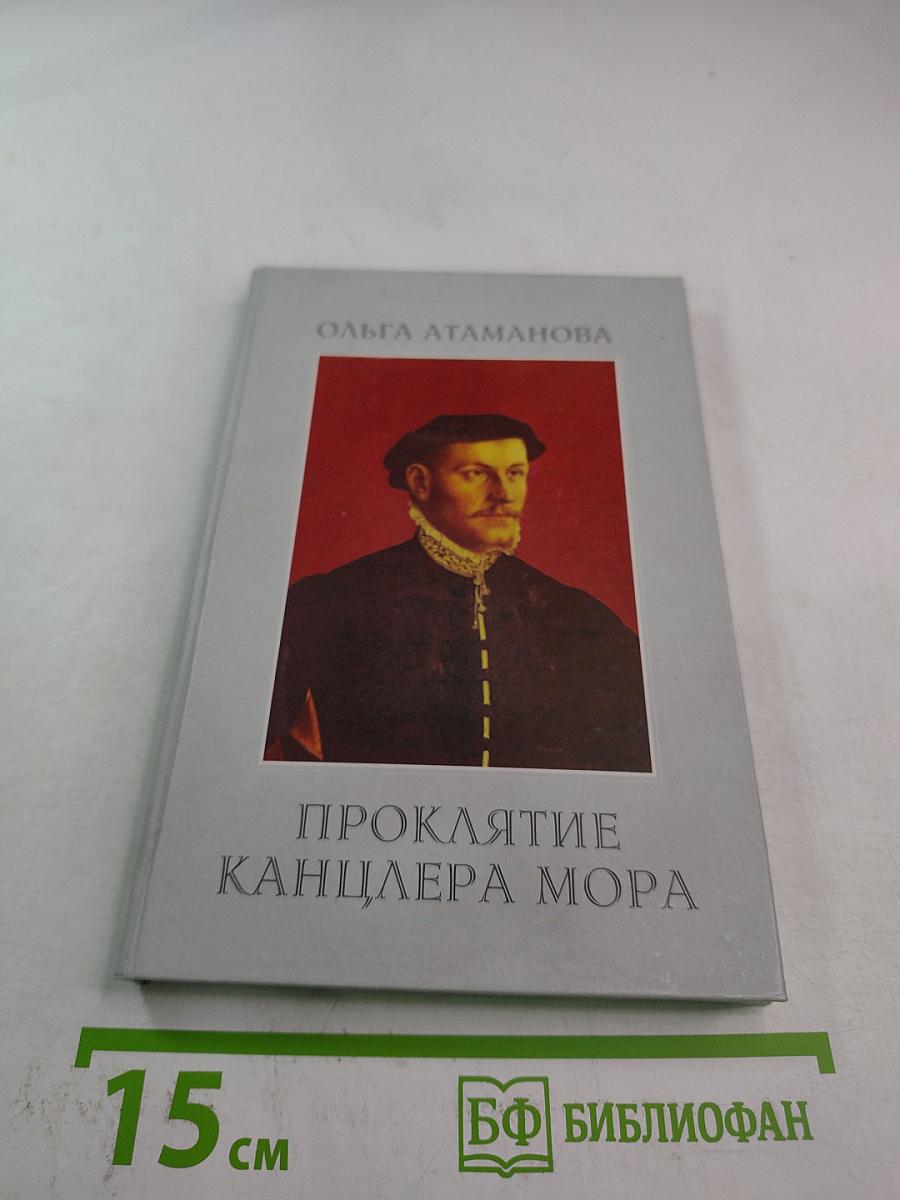 Проклятие канцлера Мора, или Горе от ума на английский лад