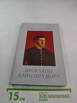 Проклятие канцлера Мора, или Горе от ума на английский лад