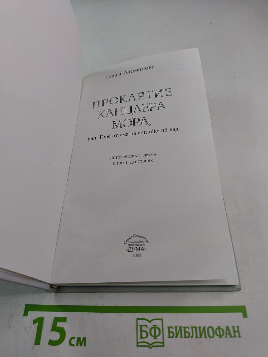 Проклятие канцлера Мора, или Горе от ума на английский лад