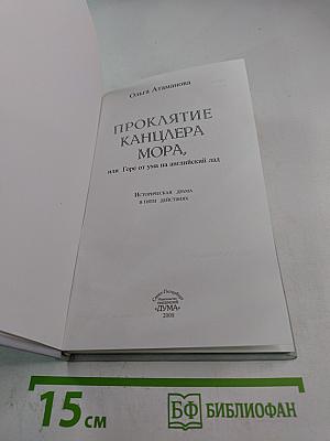 Проклятие канцлера Мора, или Горе от ума на английский лад