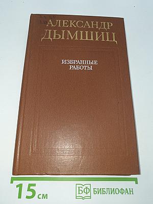 Избранные работы