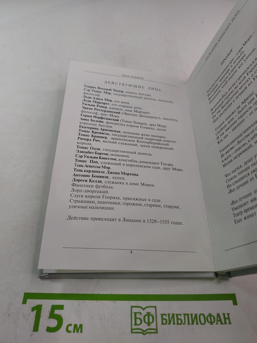 Проклятие канцлера Мора, или Горе от ума на английский лад