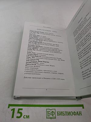 Проклятие канцлера Мора, или Горе от ума на английский лад