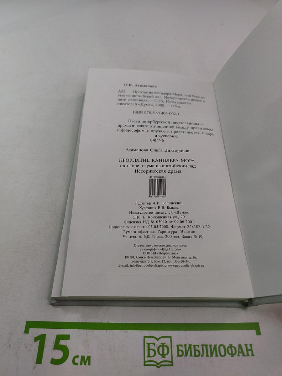 Проклятие канцлера Мора, или Горе от ума на английский лад