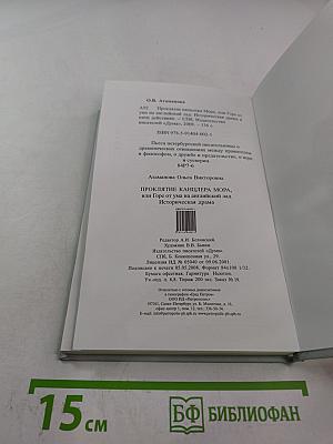 Проклятие канцлера Мора, или Горе от ума на английский лад