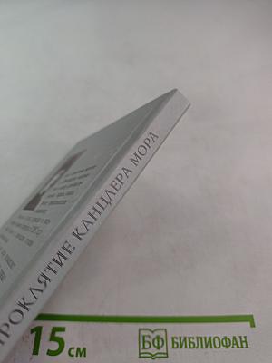 Проклятие канцлера Мора, или Горе от ума на английский лад