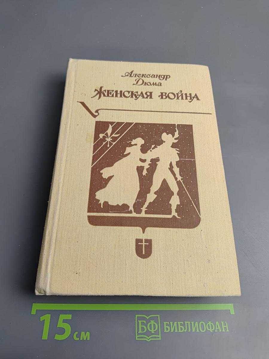 Женская война