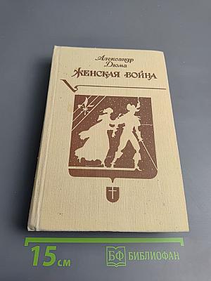 Женская война