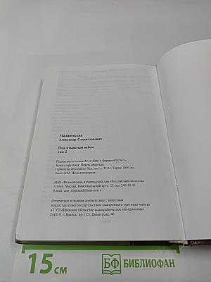 Под открытым небом. История одной жизни. Том второй