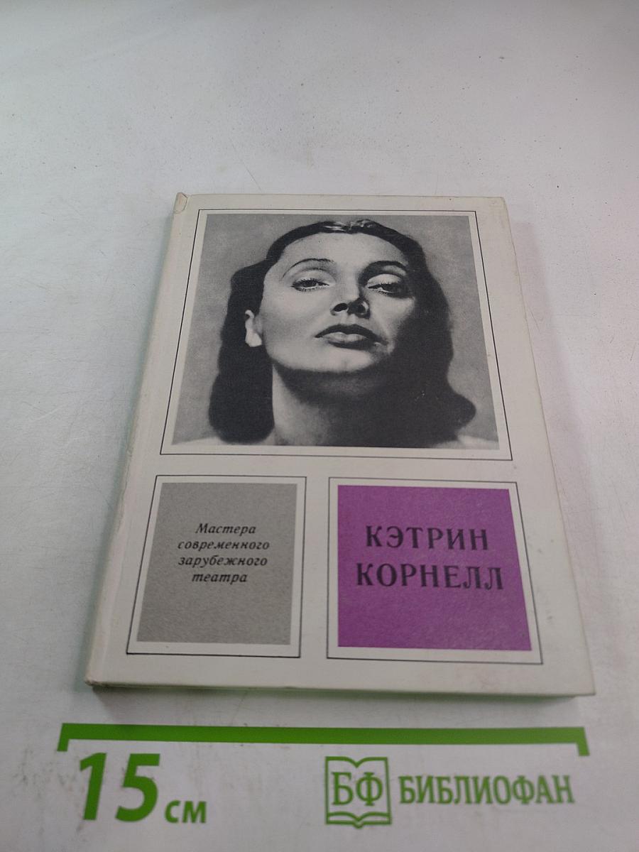 Кэтрин Корнелл