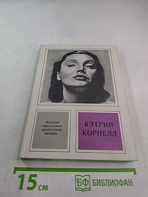 Кэтрин Корнелл