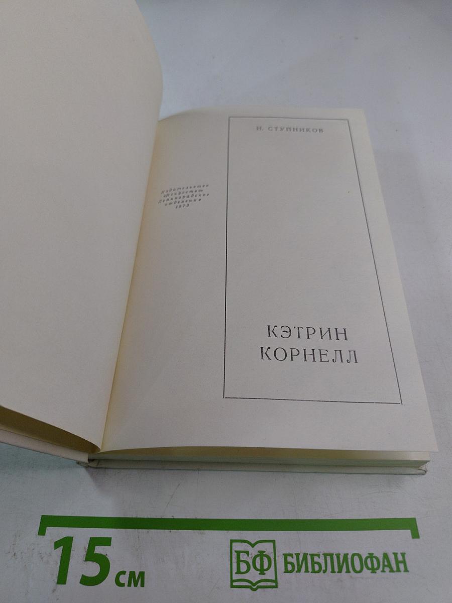 Кэтрин Корнелл