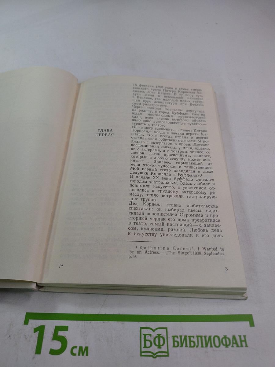 Кэтрин Корнелл