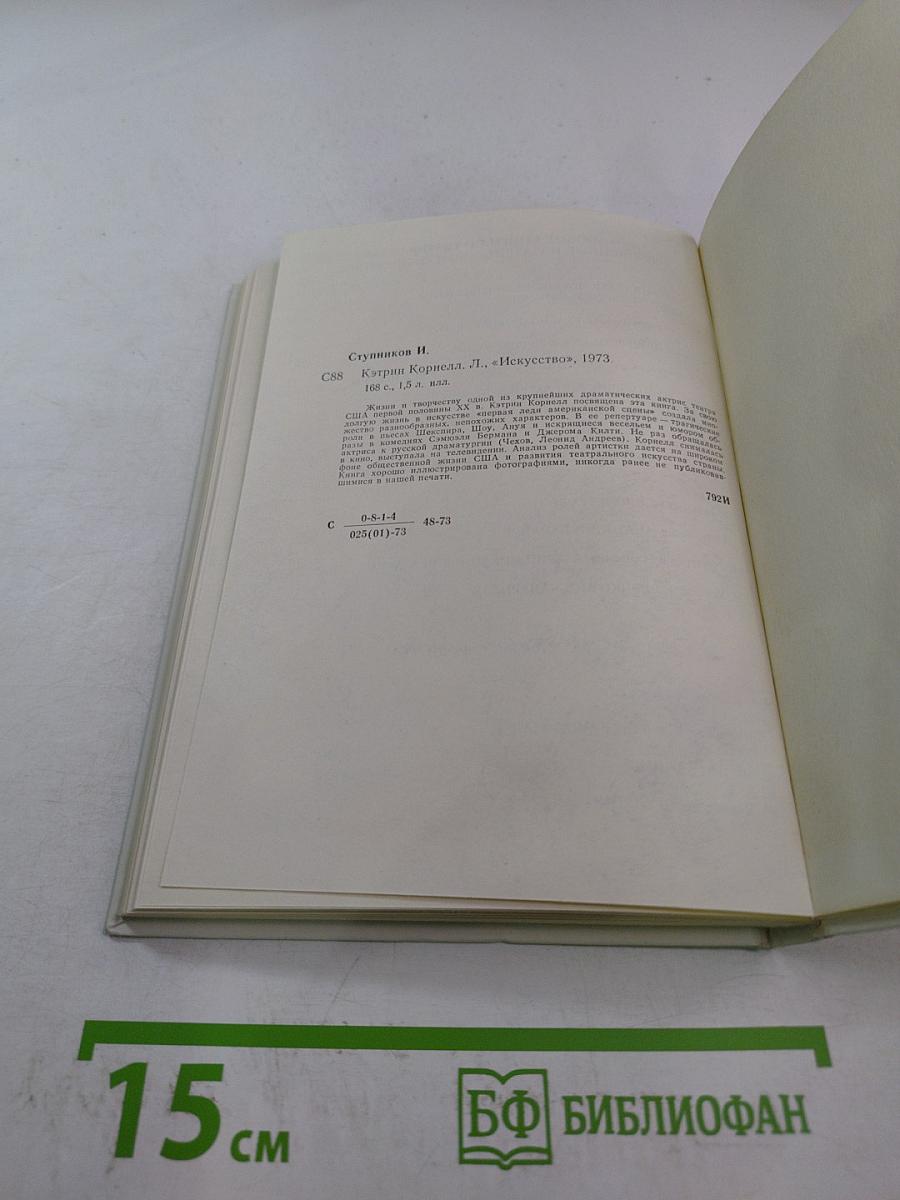 Кэтрин Корнелл