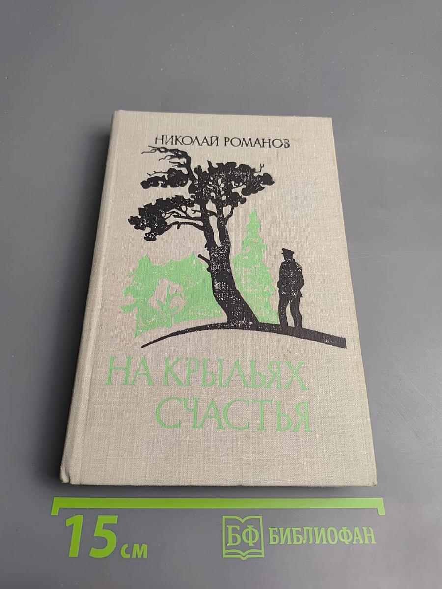 На крыльях счастья