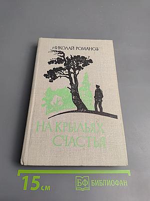 На крыльях счастья