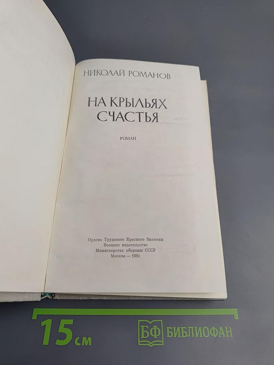 На крыльях счастья