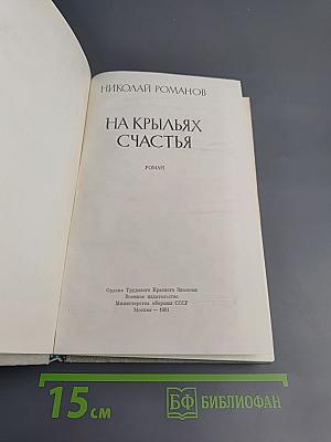 На крыльях счастья