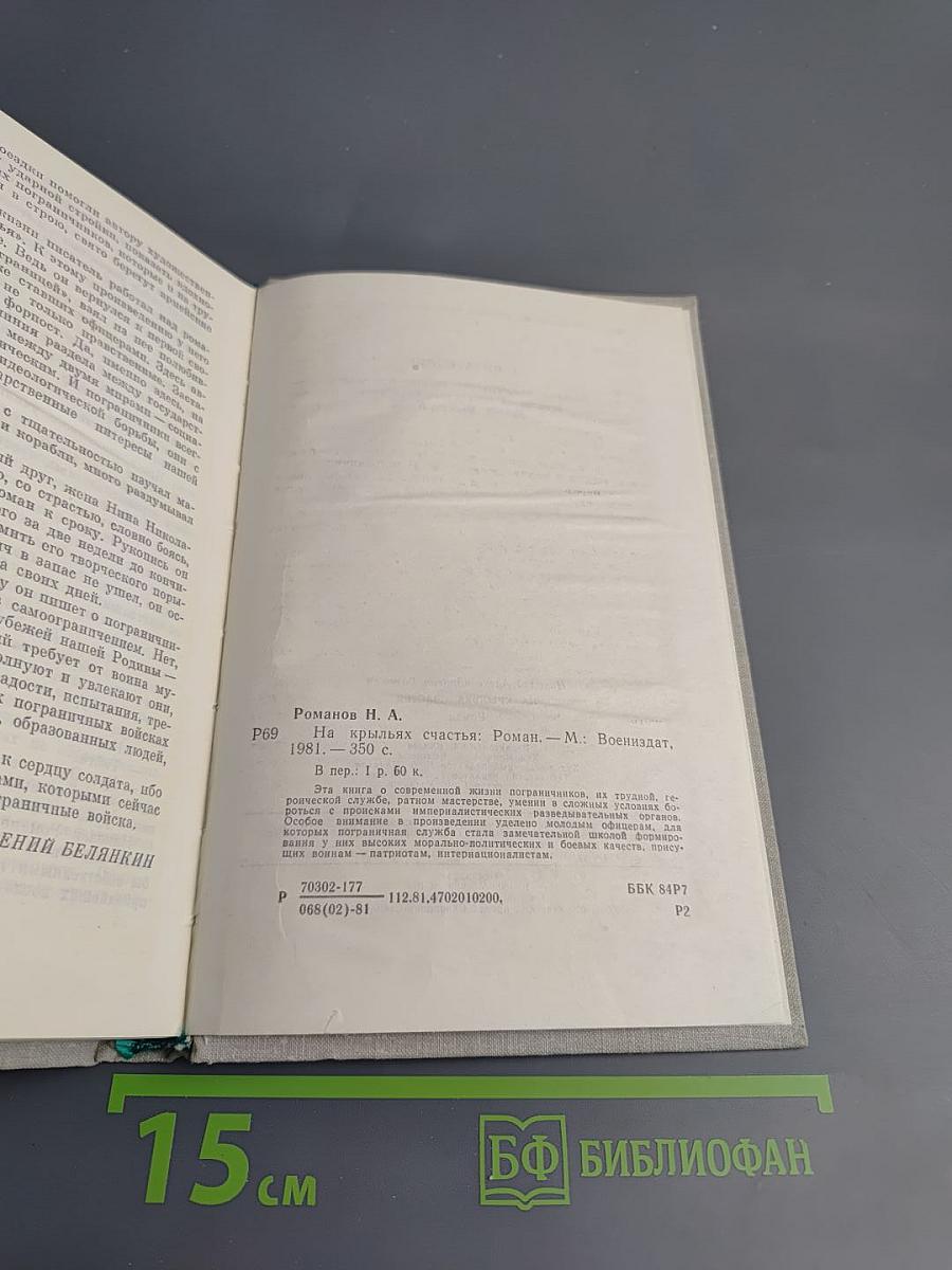 На крыльях счастья