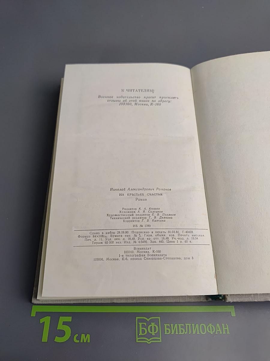 На крыльях счастья