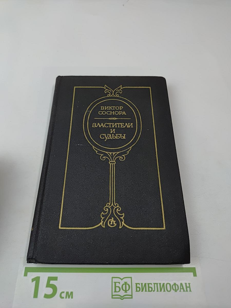 Властители и судьбы