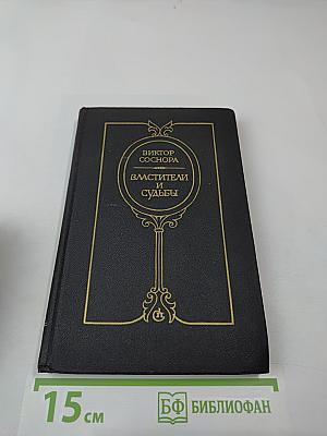 Властители и судьбы