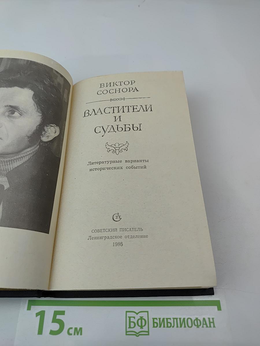 Властители и судьбы