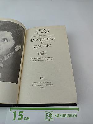 Властители и судьбы