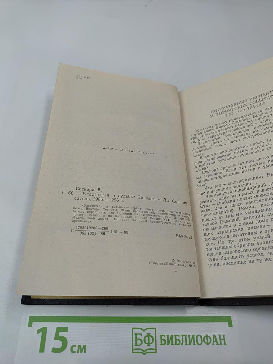 Властители и судьбы