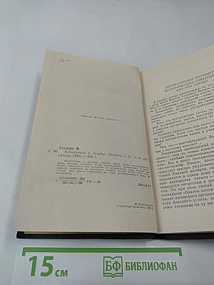 Властители и судьбы