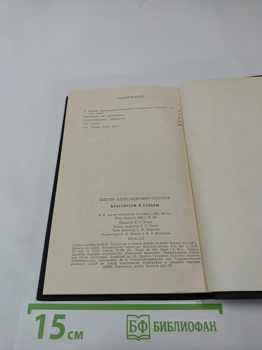 Властители и судьбы