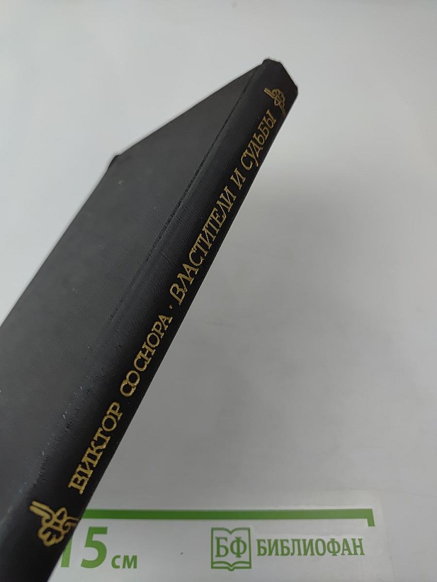 Властители и судьбы