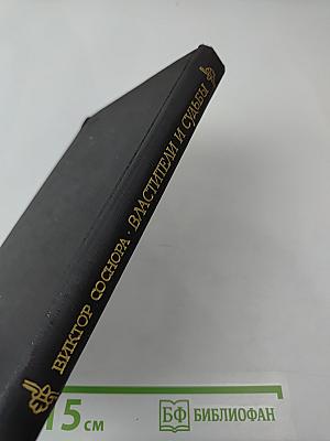 Властители и судьбы