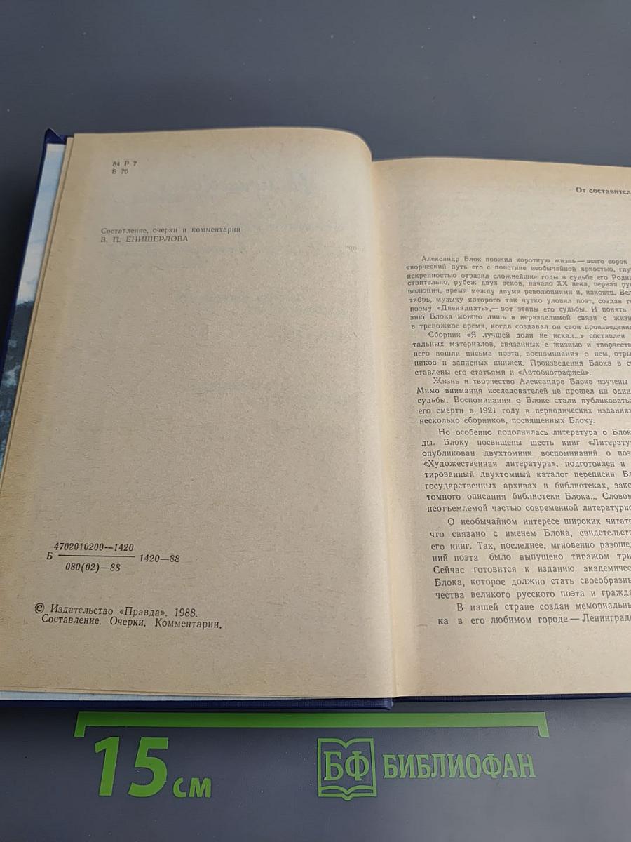 Я лучшей доли не искал... Судьба Александра Блока в письмах, дневниках, воспоминаниях