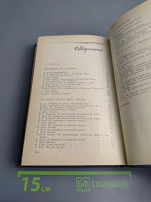 Я лучшей доли не искал... Судьба Александра Блока в письмах, дневниках, воспоминаниях