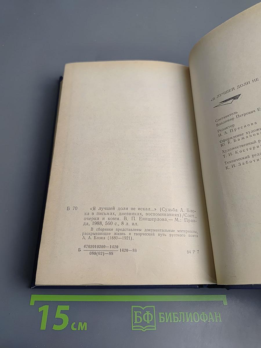 Я лучшей доли не искал... Судьба Александра Блока в письмах, дневниках, воспоминаниях